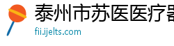 泰州市苏医医疗器械公司